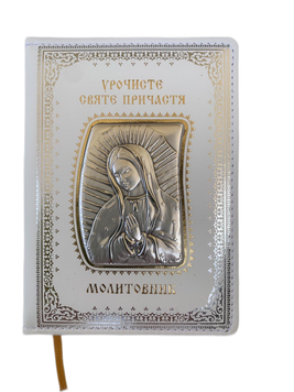 Молитвенник с серебряной иконой Торжественное Святое Причастие (003 COM) 11х14.5 см 003 COM фото