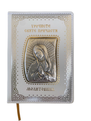 Молитовник з срібною іконою Урочисте Святе Причастя (003 COM) 11х14.5 см 003 COM фото