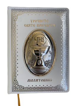 Молитвенник с серебряной иконой Торжественное Святое Причастие (001 COM) 11х14.5 см 001 COM фото