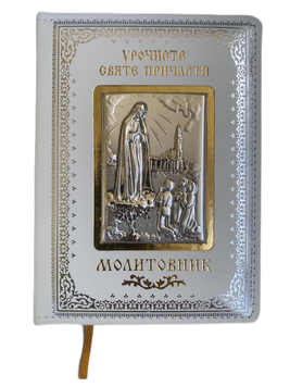 Молитовник з срібною іконою Урочисте Святе Причастя (002 COM) 11х14.5 см 002 COM фото