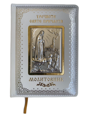 Молитовник з срібною іконою Урочисте Святе Причастя (002 COM) 11х14.5 см 002 COM фото