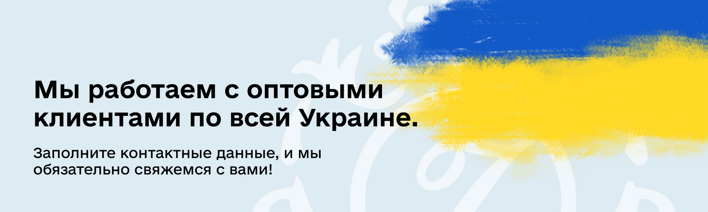 Работаем с оптовыми клиентами по всей Украине!