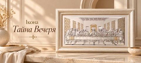 Ікони Тайна Вечеря