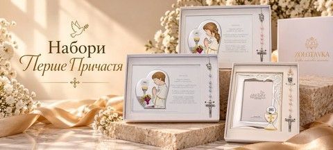 Набори Перше Причастя